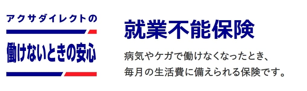 働けないときの安心