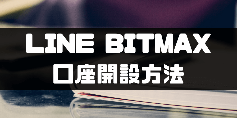 LINE BITMAX‐口座開設方法