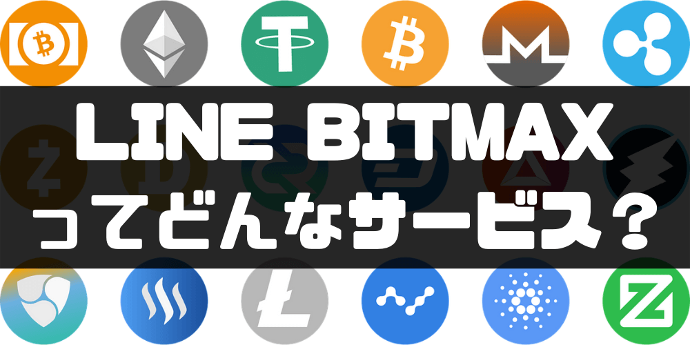 LINE BITMAXってどんなサービス？