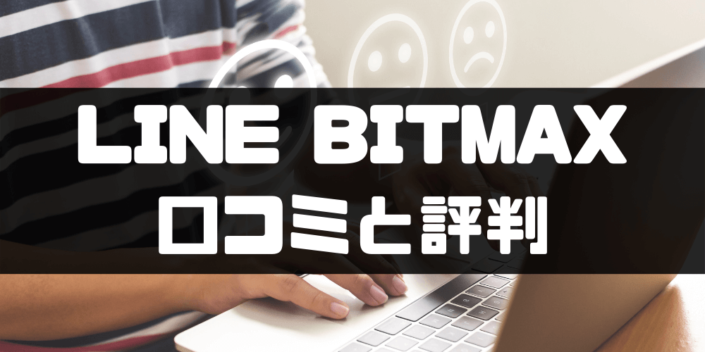 LINE BITMAX‐口コミ・評判