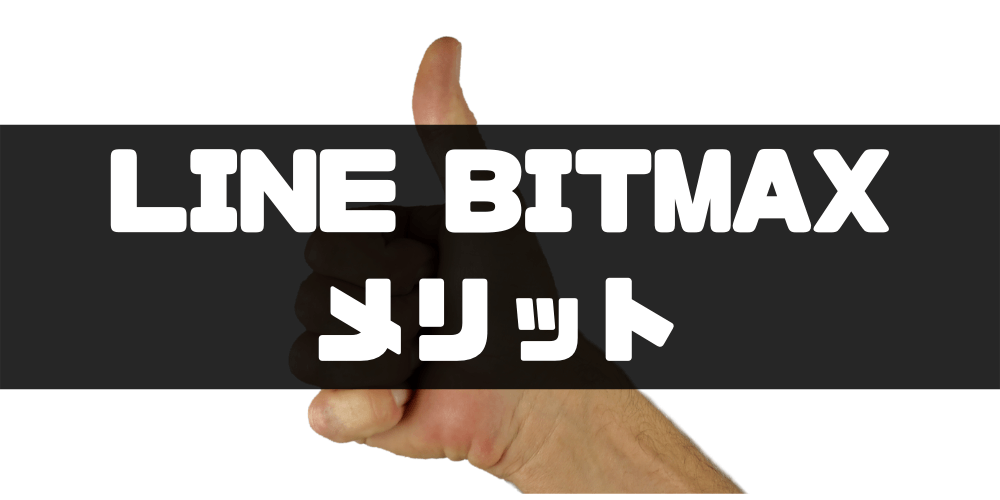 LINE BITMAX‐メリット