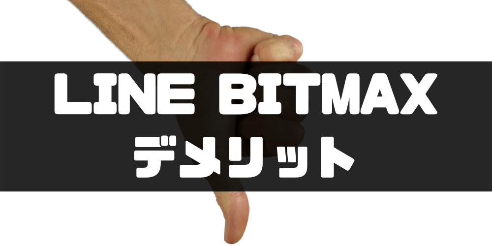 LINE BITMAX‐デメリット