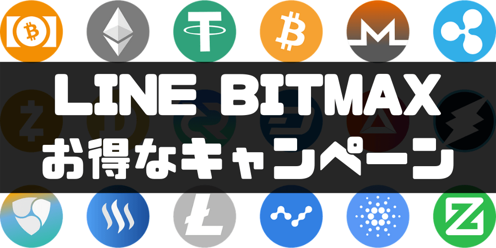 LINE BITMAX‐キャンペーン