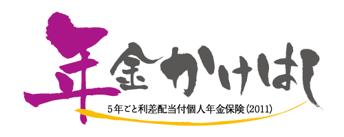 明治安田生命 「年金かけはし」
