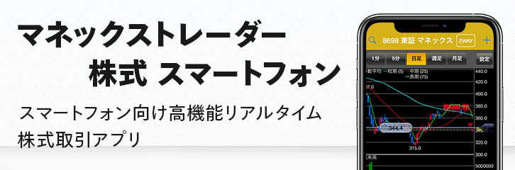 マネックス証券｜マネックストレーダー株式スマートフォン