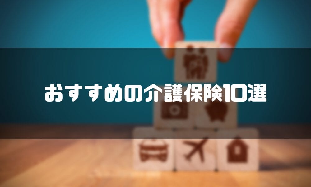 おすすめの介護保険