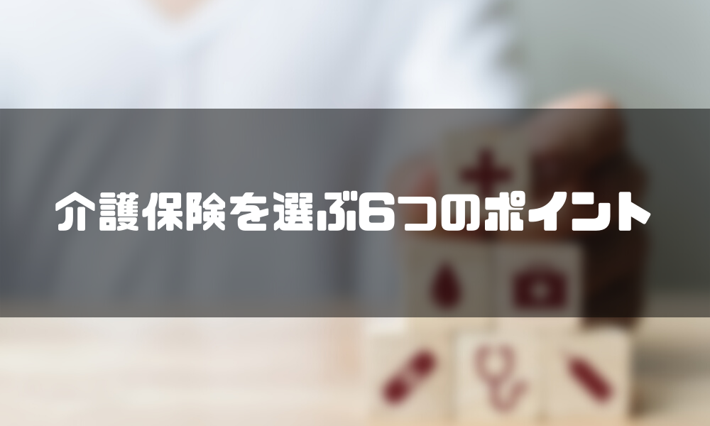 介護保険のおすすめの選び方