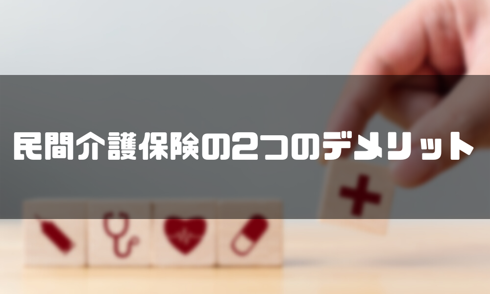 民間介護保険の2つのデメリット