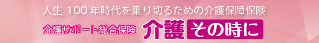 アスモ少額短期保険「介護その時に」