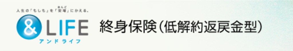 三井住友海上あいおい生命「＆LIFE終身保険(低解約返戻金型)」