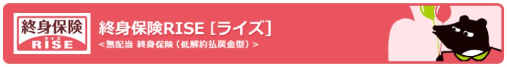 オリックス生命保険「終身保険ライズ」