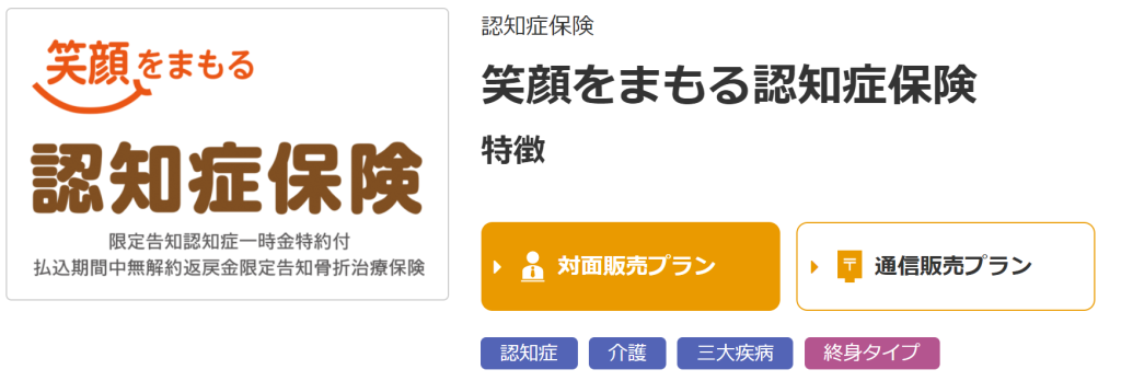 SOMPOひまわり生命「笑顔をまもる認知症保険」