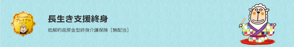 東京海上日動あんしん生命「長生き支援終身」