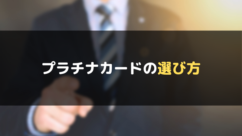 プラチナカードの選び方