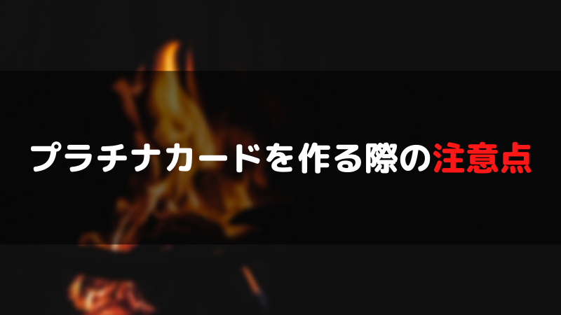 プラチナカードを作る際の注意点