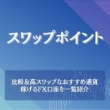 国内FX14社のスワップポイントアイキャッチ