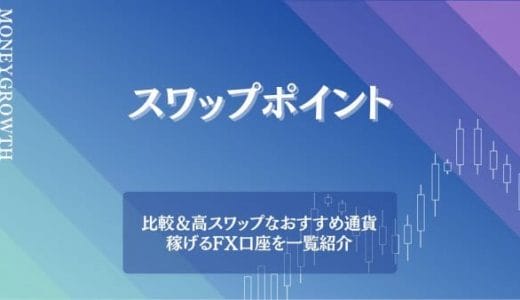 国内FX14社のスワップポイントを比較！おすすめの通貨ペアや注意点も詳しく解説