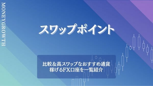 国内FX14社のスワップポイントアイキャッチ