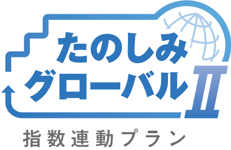 住友生命 「たのしみグローバルⅡ」
