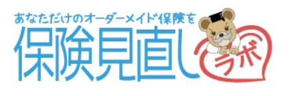 保険見直しラボ