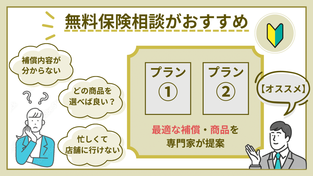 無料保険相談_おすすめランキング