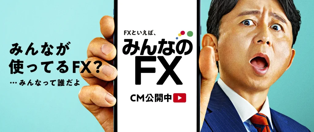 みんなのFX