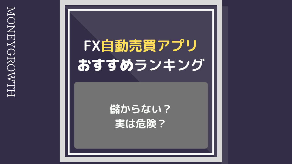 FX自動売買スマホアプリおすすめランキング！