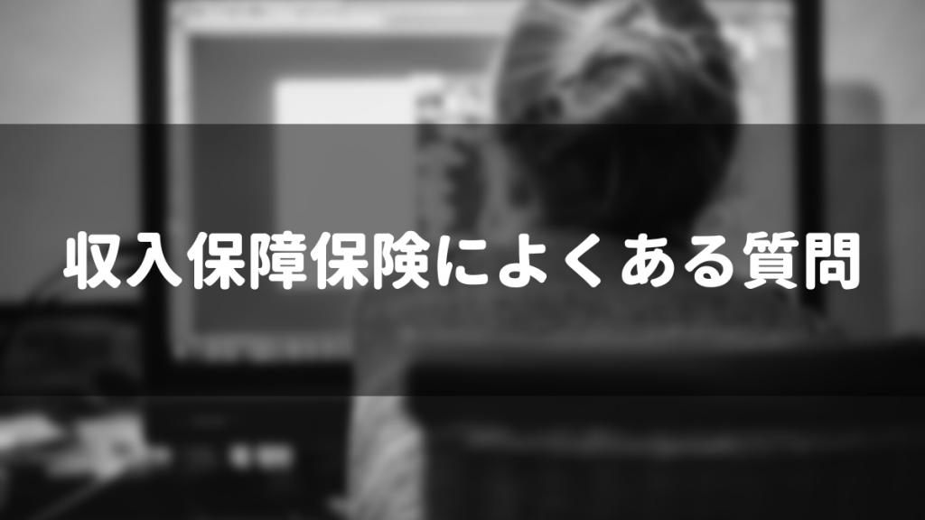 収入保障保険のおすすめ商品を比べて納得のいく保険選びをしよう