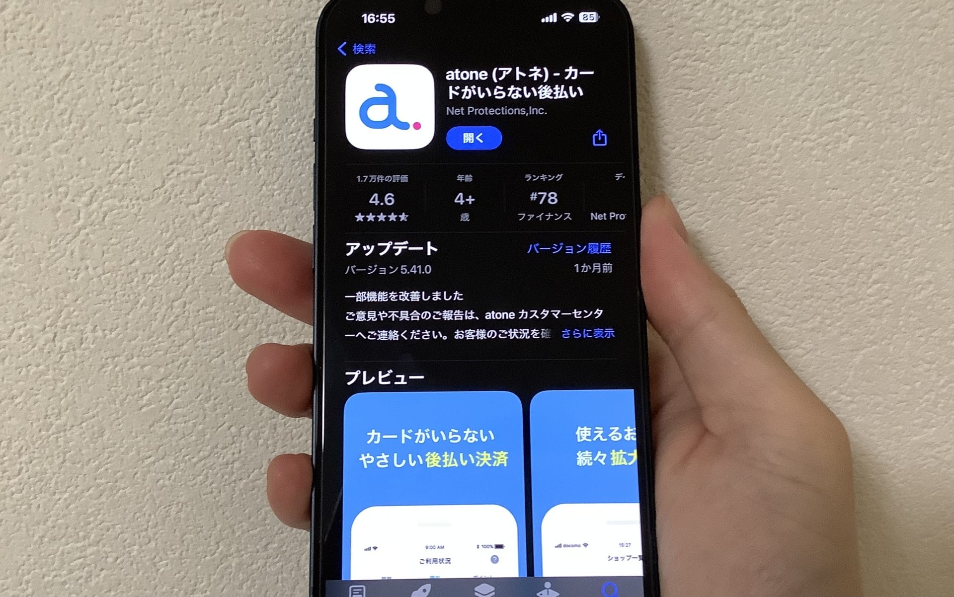 atoneのアプリ