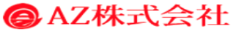 AZ株式会社の公式ロゴ