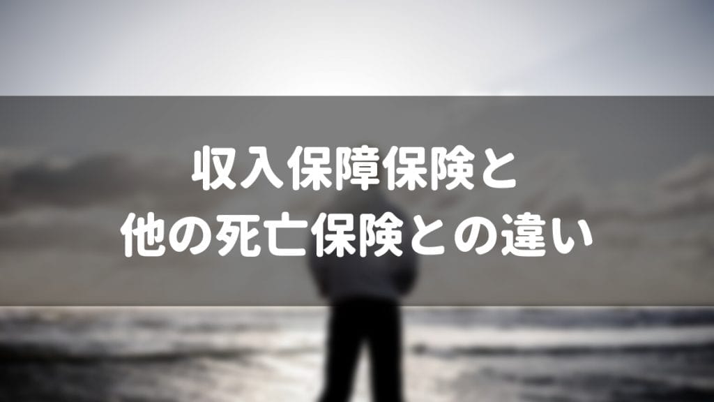 収入保障保険と他の死亡保険との違い