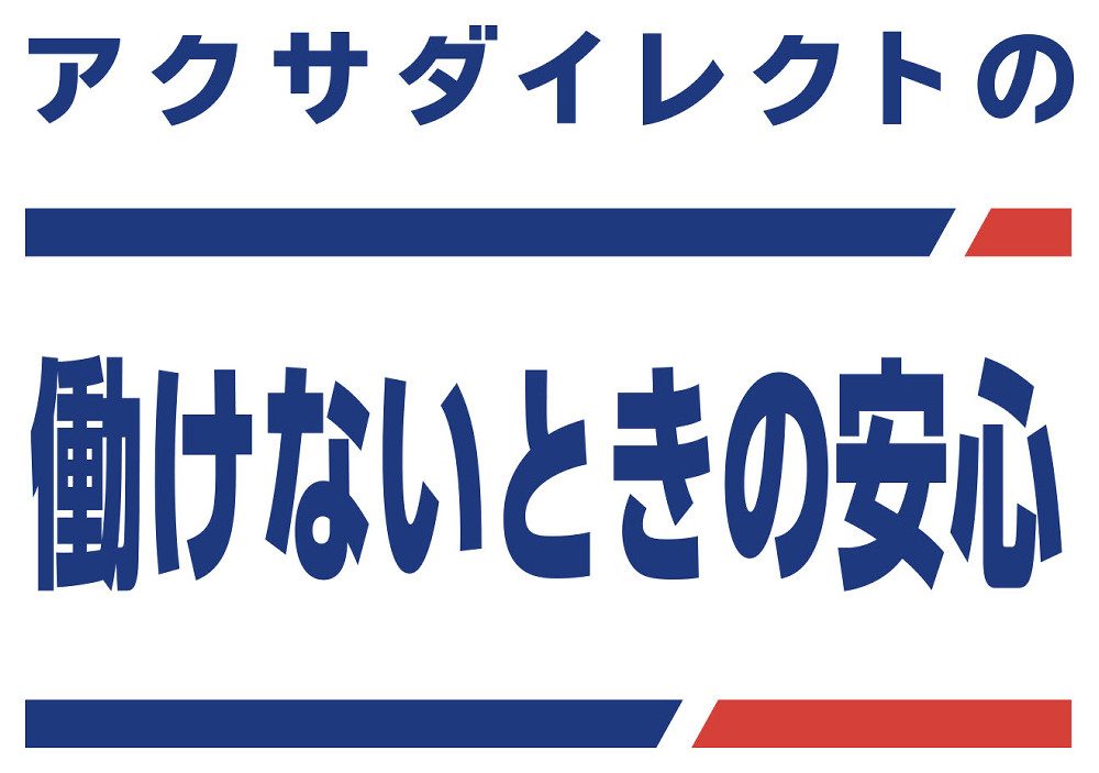 アクサダイレクトの働けないときの安心