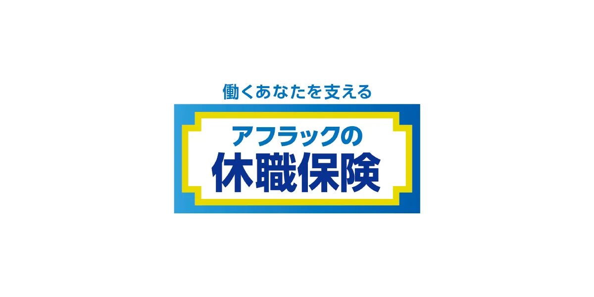 アフラックの休職保険