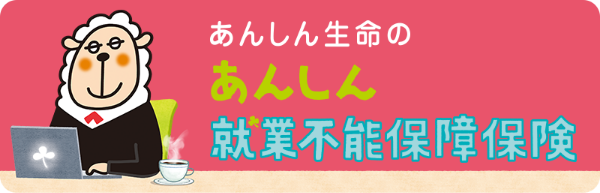 あんしん就業不能保障保険「5疾病・障害・介護保障プラン」