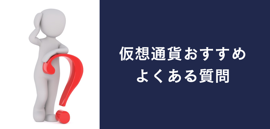 仮想通貨のおすすめに関するよくある質問