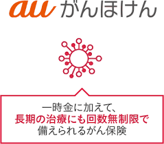 auがんほけん