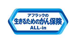 生きるためのがん保険Days1  ALLｰin