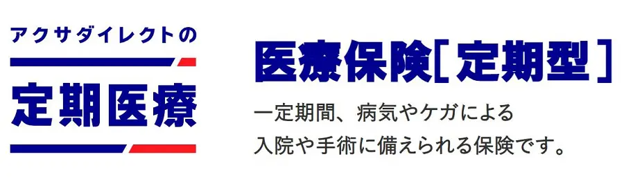 アクサダイレクトの定期医療