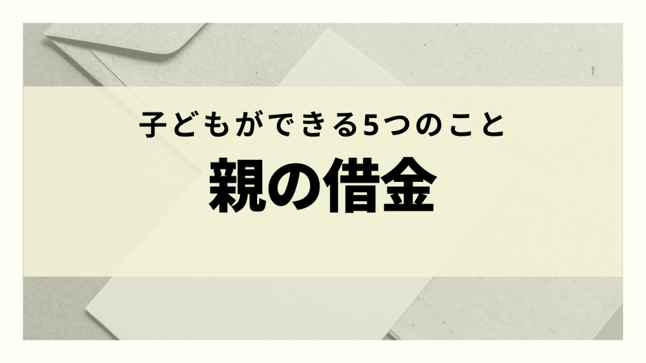 親の借金は子どもに支払い義務がある 肩代わりしない方法 支払いを回避する方法まで解説 リーガルグロース