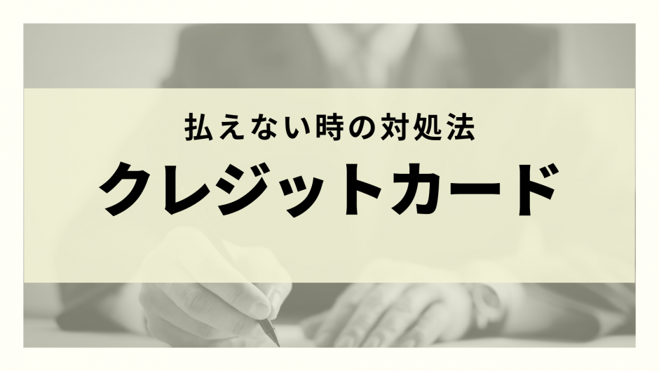 クレジットカードが払えない時の15個の対処法 延滞のリスクまで完全ガイド リーガルグロース