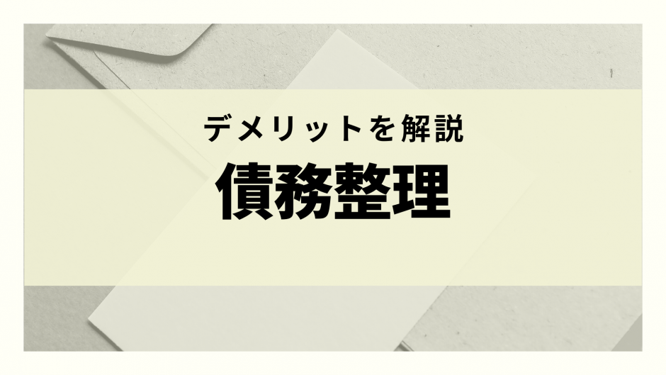 債務整理のデメリットとは 種類別リスク デメリットと回避方法まで徹底解説 リーガルグロース