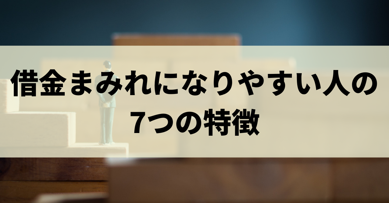 借金まみれで人生崩壊しないために 借金まみれになりやすいケースから対処法まで リーガルグロース