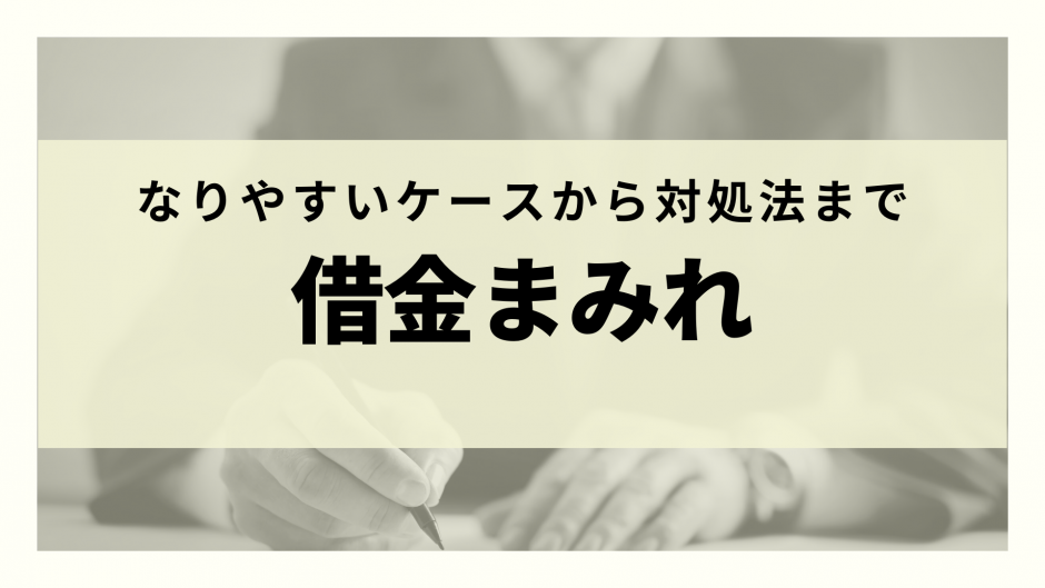 借金まみれで人生崩壊しないために 借金まみれになりやすいケースから対処法まで リーガルグロース