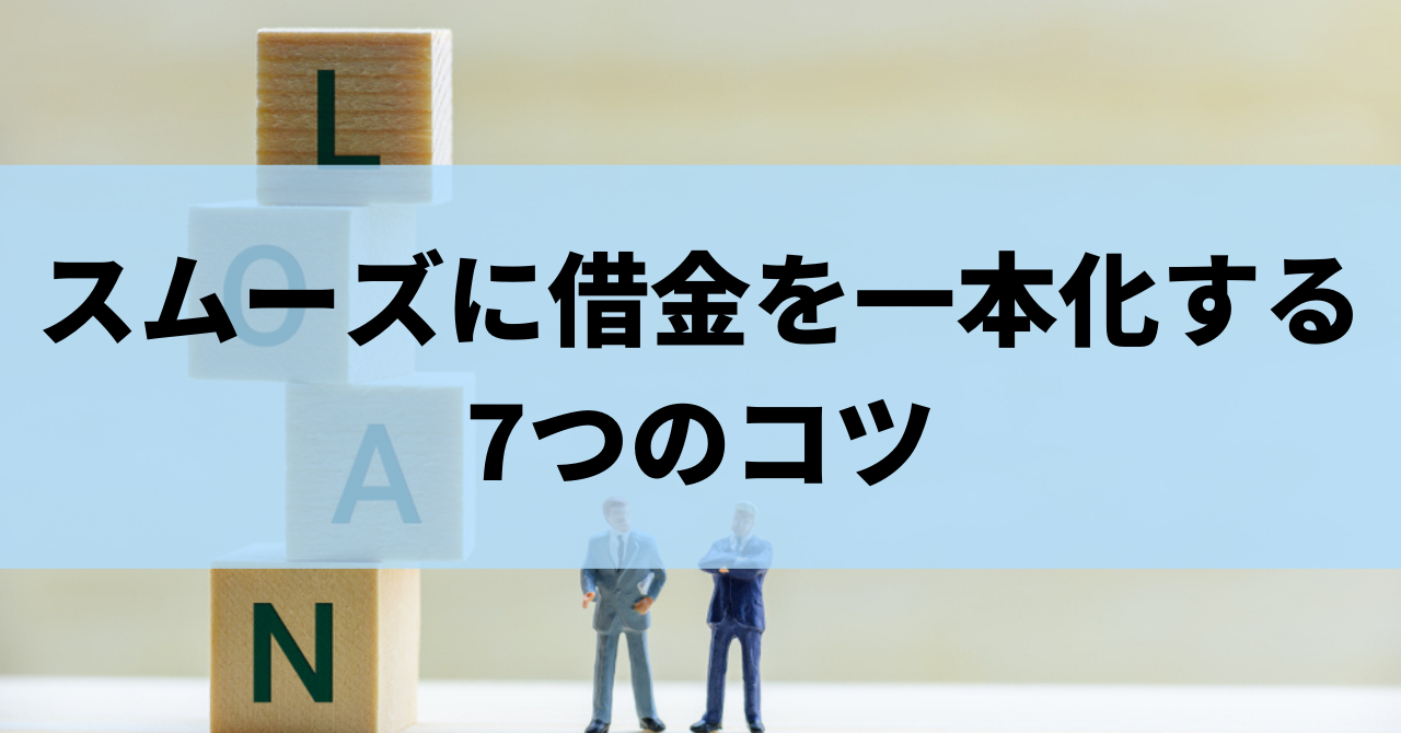 借金一本化をすると返済が楽になる おまとめローンのメリット デメリットを解説 リーガルグロース