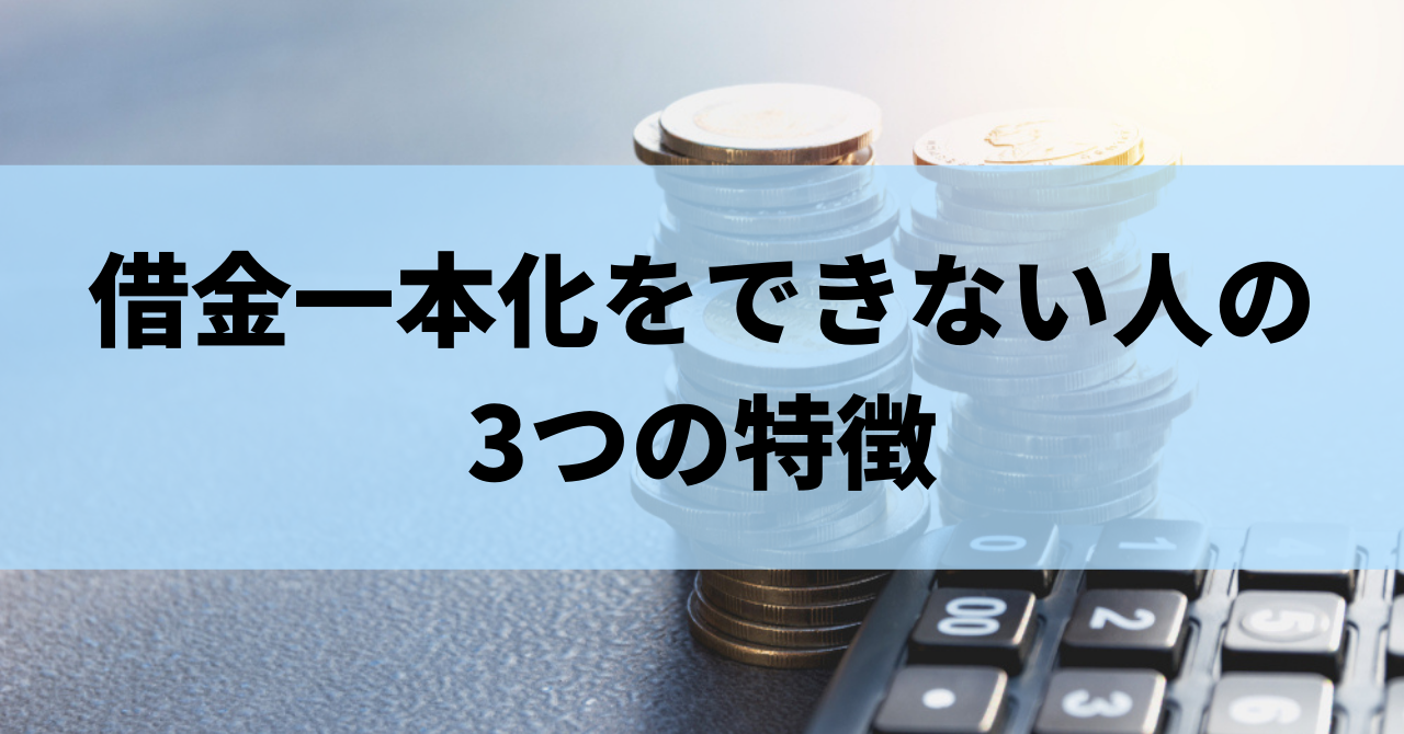 借金一本化をすると返済が楽になる おまとめローンのメリット デメリットを解説 リーガルグロース