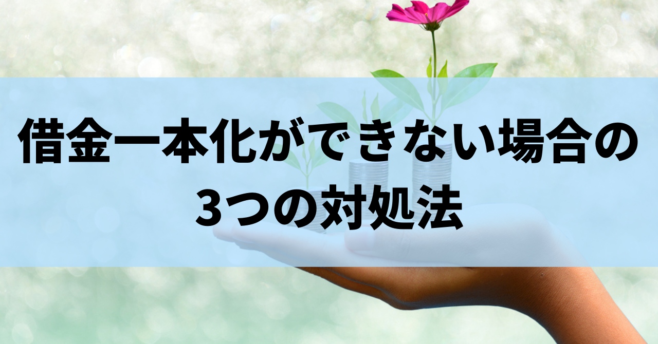 借金一本化をすると返済が楽になる おまとめローンのメリット デメリットを解説 リーガルグロース