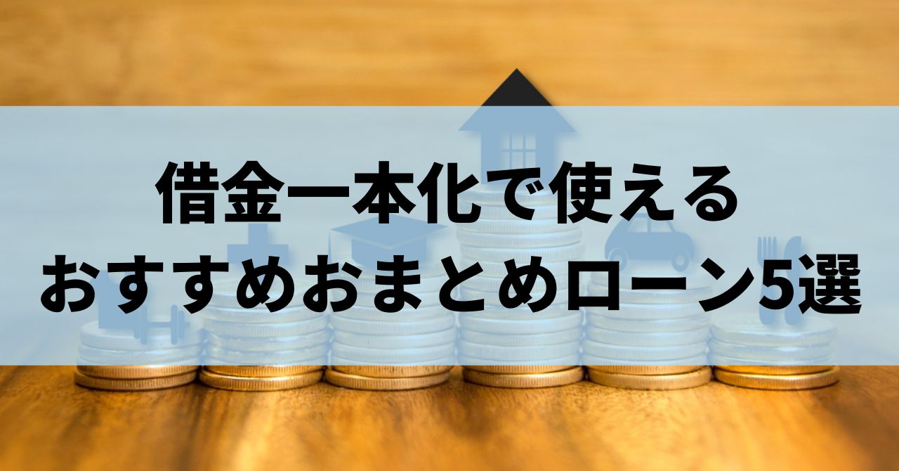 借金一本化をすると返済が楽になる おまとめローンのメリット デメリットを解説 リーガルグロース