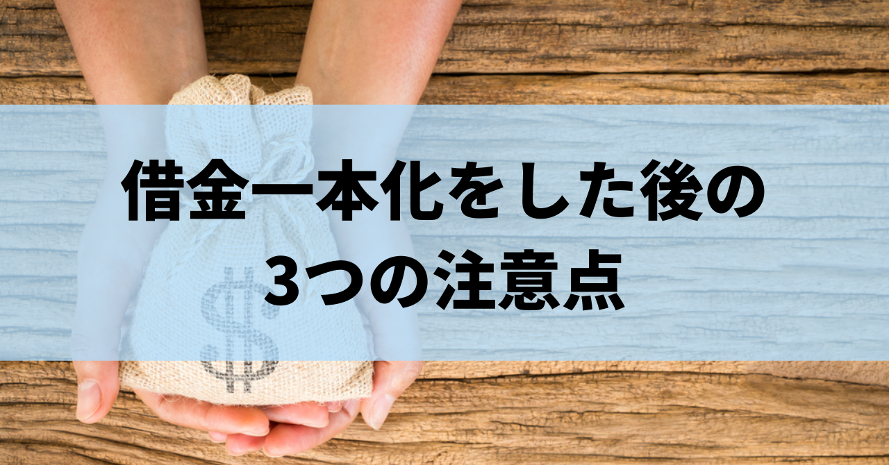 借金一本化をすると返済が楽になる おまとめローンのメリット デメリットを解説 リーガルグロース