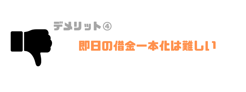 借金一本化をすると返済が楽になる おまとめローンのメリット デメリットを解説 リーガルグロース
