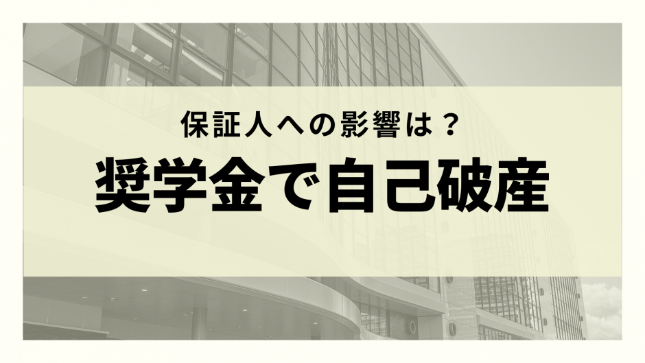 奨学金が返済できなくて自己破産をするとどうなる 保証人への影響や救済制度などを徹底解説 リーガルグロース